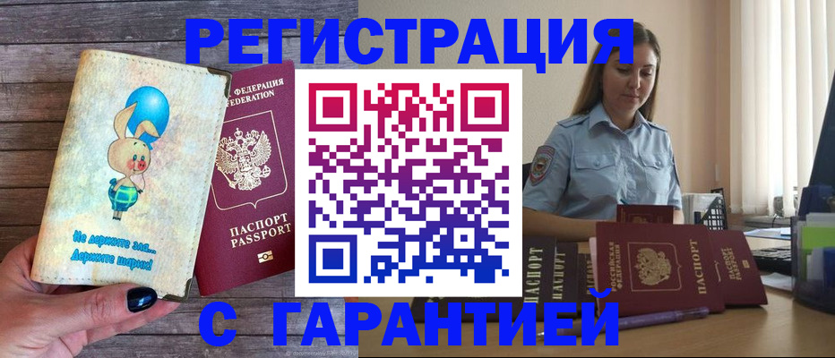 купить прописку в Пензенской области